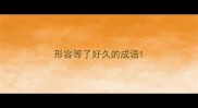 形容等了好久的成语