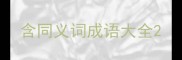 含同义词成语大全