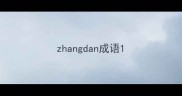 zhangdan成语