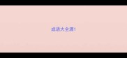 成语大全酒
