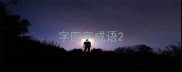 字四字成语