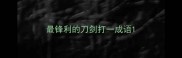 最锋利的刀剑打一成语