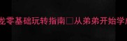 弟弟专属成语接龙零基础玩转指南从弟弟开始学成语的10种趣味方法
