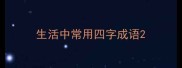 生活中常用四字成语