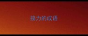 接力的成语