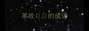 革故的成语