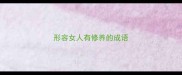 形容女人有修养的成语