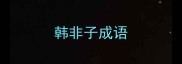 韩非子成语