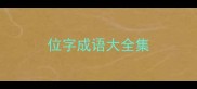 位字成语大全集