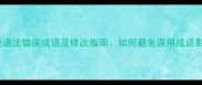 十大常见语法错误成语及修改指南如何避免误用成语影响表达