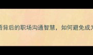 帮扶不帮凶四字成语背后的职场沟通智慧如何避免成为同事眼中的背锅侠
