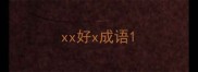 xx好x成语