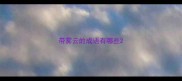带雾云的成语有哪些