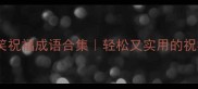 必学搞笑祝福成语合集轻松又实用的祝福语大全