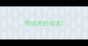 带成虎的成语