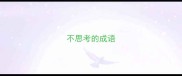不思考的成语