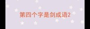 第四个字是剑成语