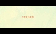 应有关的成语