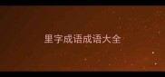 里字成语成语大全