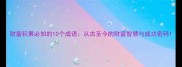 财富积累必知的10个成语从古至今的财富智慧与成功密码