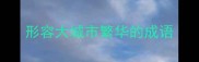 形容大城市繁华的成语