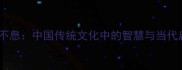 川流不息中国传统文化中的智慧与当代启示