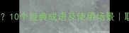挑衅的成语有哪些10个经典成语及使用场景职场社交防怼指南