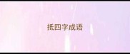 抵四字成语