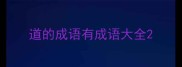 道的成语有成语大全