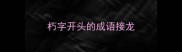 朽字开头的成语接龙