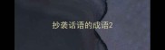 抄袭话语的成语