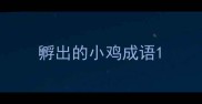 孵出的小鸡成语