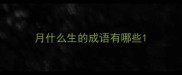 月什么生的成语有哪些
