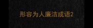 形容为人廉洁成语
