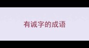 有诚字的成语