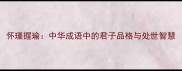 怀瑾握瑜中华成语中的君子品格与处世智慧