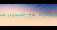 书籍中的500个成语从论语到现代文学解锁国学经典中的智慧密码