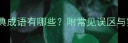 旁字开头的经典成语有哪些附常见误区与实用学习指南