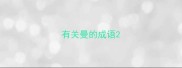有关曼的成语