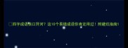 四字成语信口开河这10个易错成语你肯定用过附避坑指南