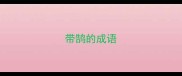 带鹄的成语