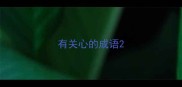 有关心的成语