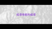 成语啥家的成语