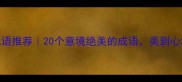 秋叶成语推荐20个意境绝美的成语美到心坎里