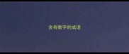 舍有数字的成语