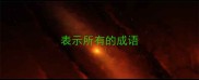 表示所有的成语