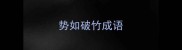 势如破竹成语