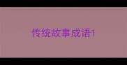 传统故事成语