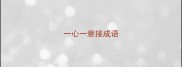 一心一意接成语