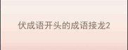 伏成语开头的成语接龙